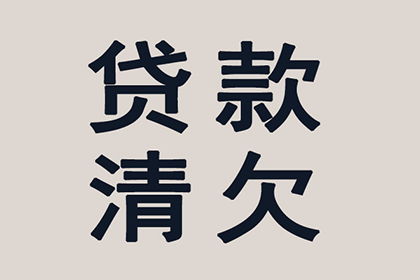 白沙收债公司：顺利解决王先生50万房贷逾期问题